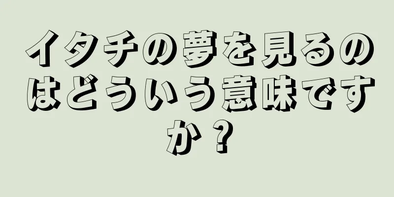 イタチの夢を見るのはどういう意味ですか？