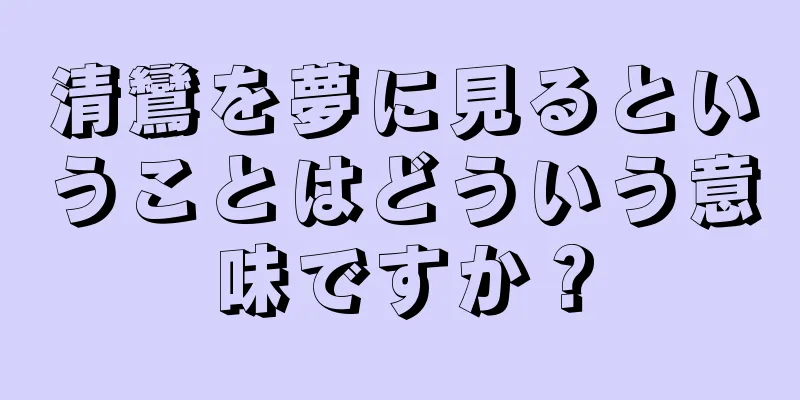 清鸞を夢に見るということはどういう意味ですか？