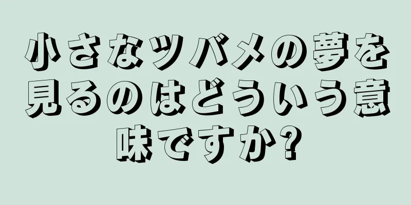 小さなツバメの夢を見るのはどういう意味ですか?