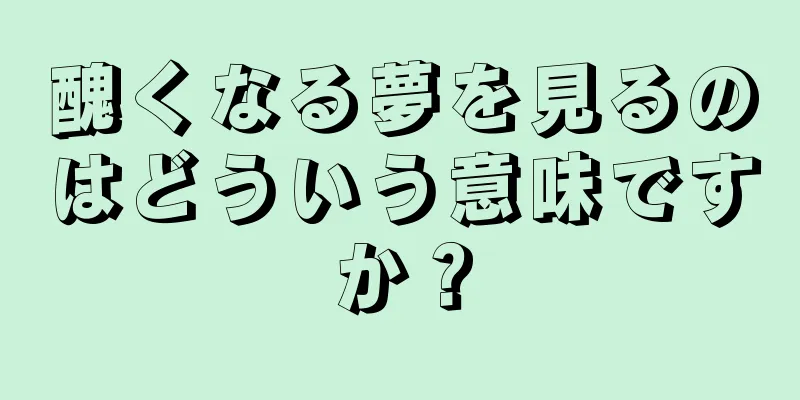醜くなる夢を見るのはどういう意味ですか？