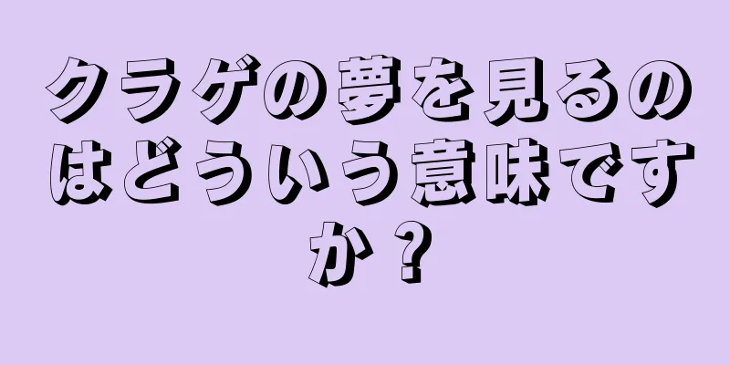 クラゲの夢を見るのはどういう意味ですか？
