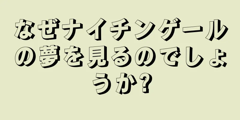 なぜナイチンゲールの夢を見るのでしょうか?