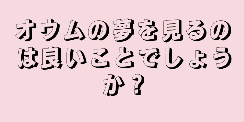オウムの夢を見るのは良いことでしょうか？