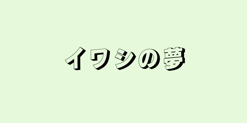 イワシの夢