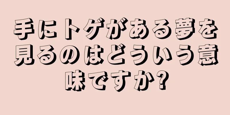 手にトゲがある夢を見るのはどういう意味ですか?