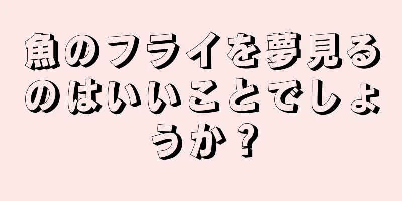 魚のフライを夢見るのはいいことでしょうか？