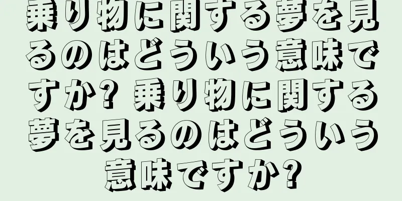 乗り物に関する夢を見るのはどういう意味ですか? 乗り物に関する夢を見るのはどういう意味ですか?