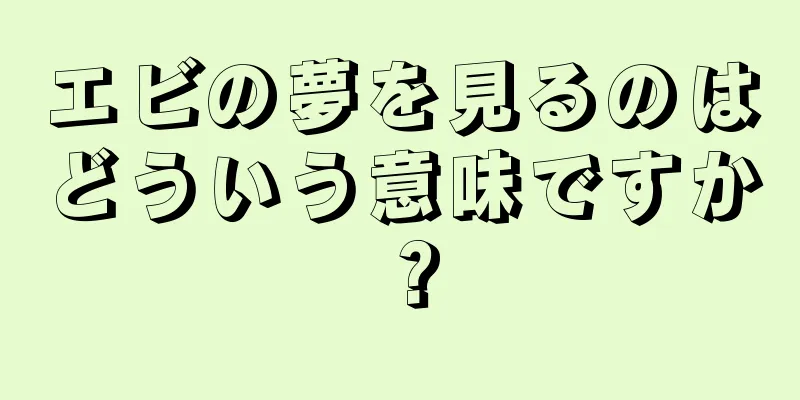 エビの夢を見るのはどういう意味ですか？