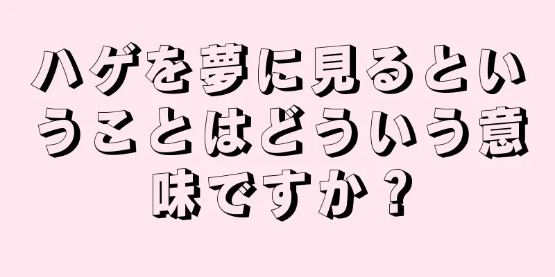 ハゲを夢に見るということはどういう意味ですか？