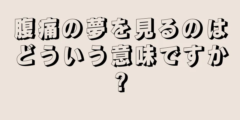 腹痛の夢を見るのはどういう意味ですか?