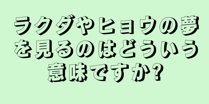 ラクダやヒョウの夢を見るのはどういう意味ですか?
