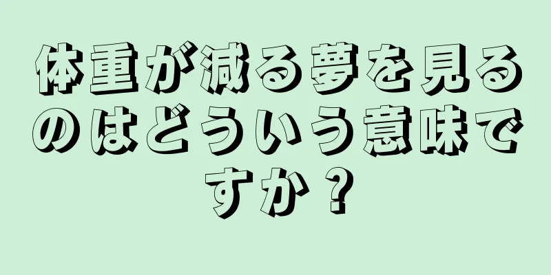 体重が減る夢を見るのはどういう意味ですか？