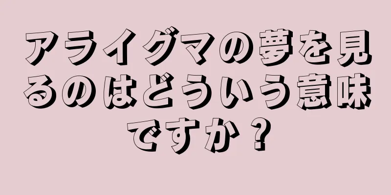 アライグマの夢を見るのはどういう意味ですか？
