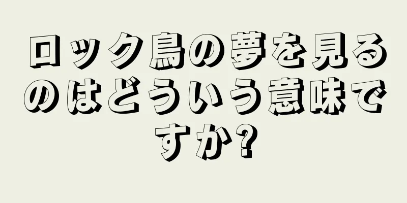 ロック鳥の夢を見るのはどういう意味ですか?