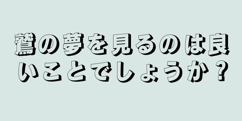 鷲の夢を見るのは良いことでしょうか？