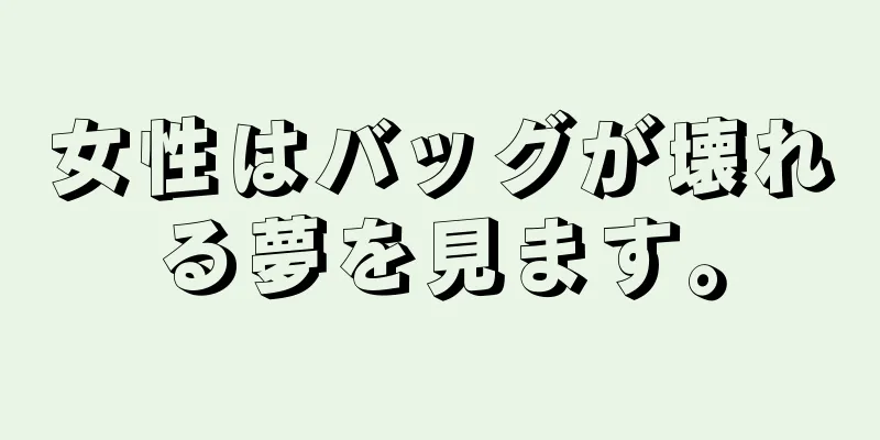 女性はバッグが壊れる夢を見ます。