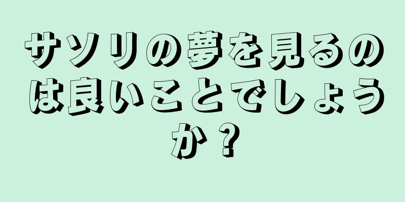 サソリの夢を見るのは良いことでしょうか？