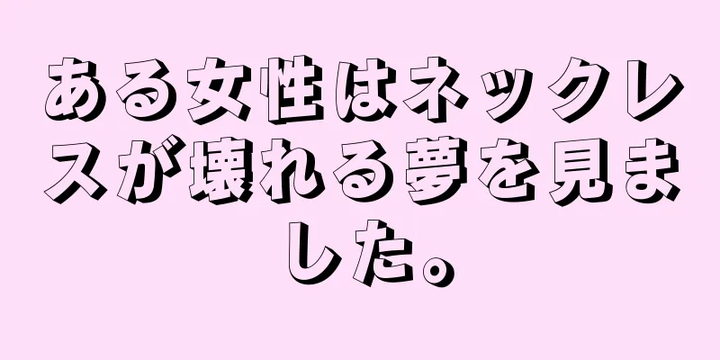 ある女性はネックレスが壊れる夢を見ました。