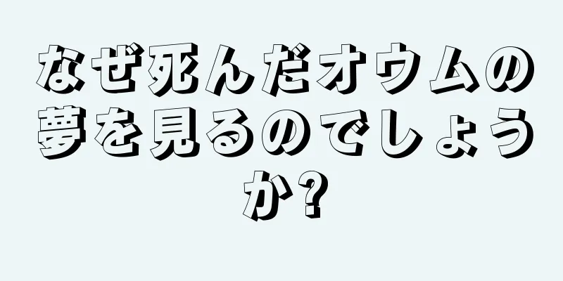 なぜ死んだオウムの夢を見るのでしょうか?