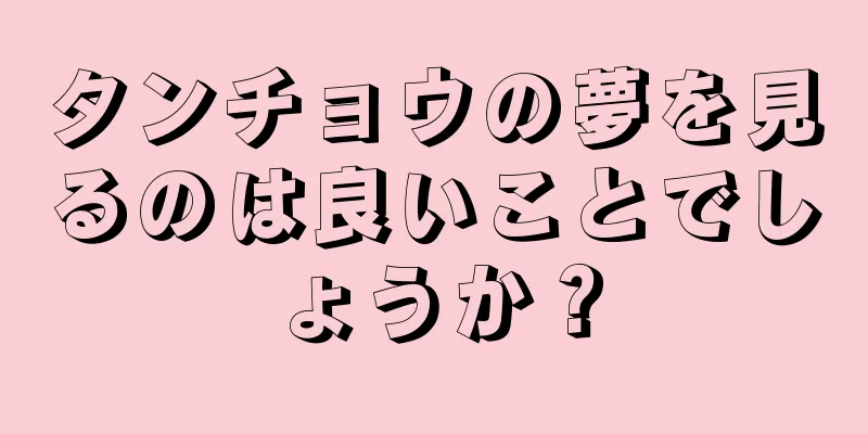 タンチョウの夢を見るのは良いことでしょうか？
