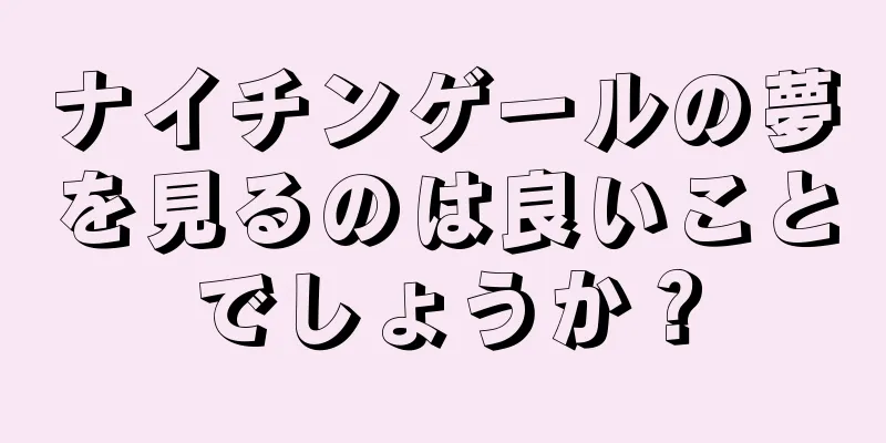ナイチンゲールの夢を見るのは良いことでしょうか？