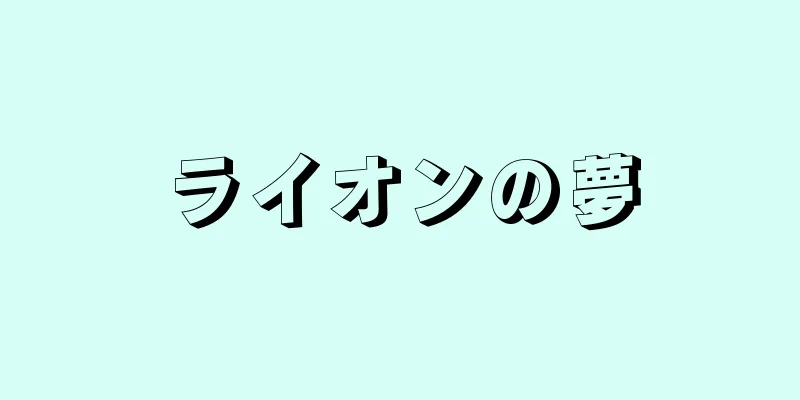 ライオンの夢