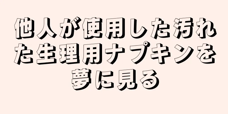 他人が使用した汚れた生理用ナプキンを夢に見る