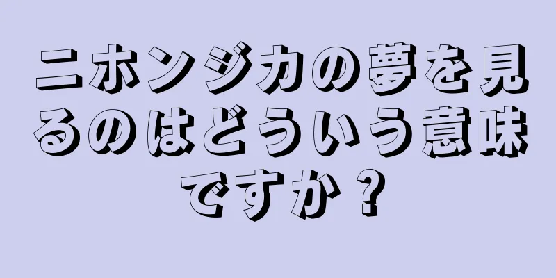 ニホンジカの夢を見るのはどういう意味ですか？