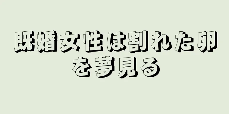 既婚女性は割れた卵を夢見る