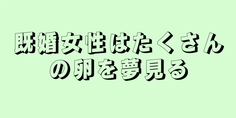 既婚女性はたくさんの卵を夢見る