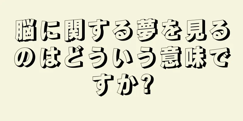 脳に関する夢を見るのはどういう意味ですか?