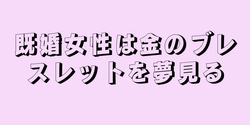 既婚女性は金のブレスレットを夢見る