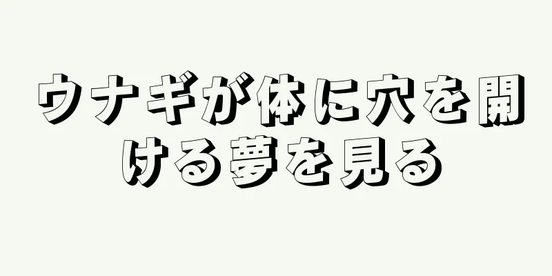ウナギが体に穴を開ける夢を見る