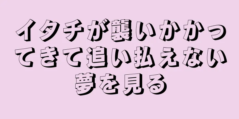 イタチが襲いかかってきて追い払えない夢を見る