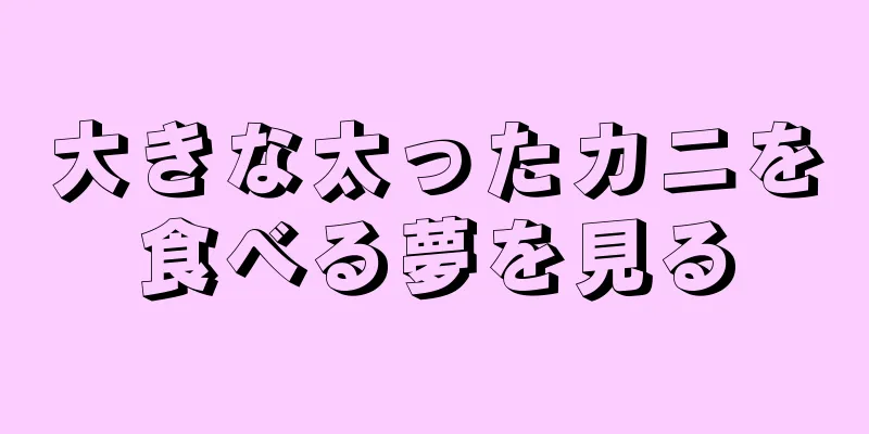 大きな太ったカニを食べる夢を見る