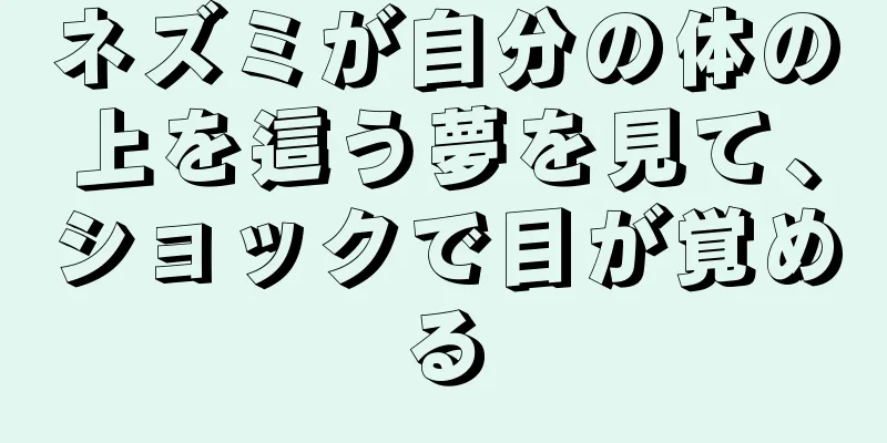 ネズミが自分の体の上を這う夢を見て、ショックで目が覚める