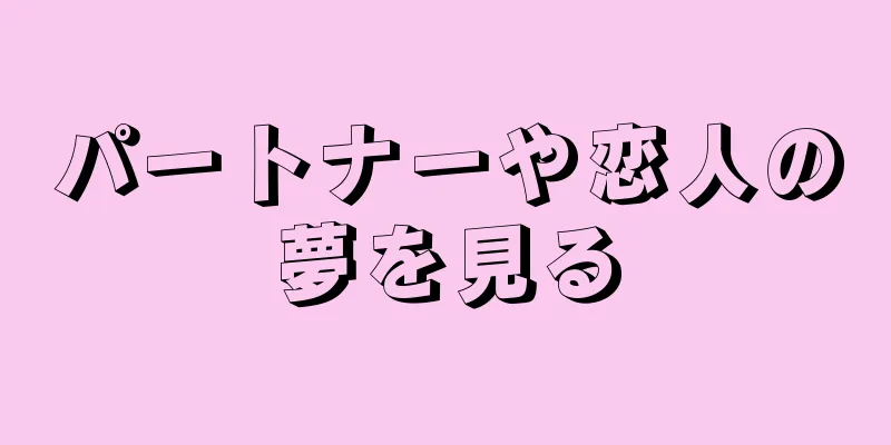 パートナーや恋人の夢を見る