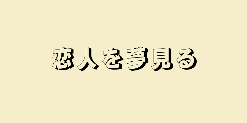恋人を夢見る