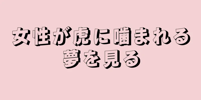 女性が虎に噛まれる夢を見る