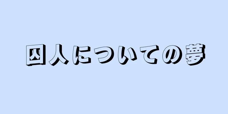 囚人についての夢