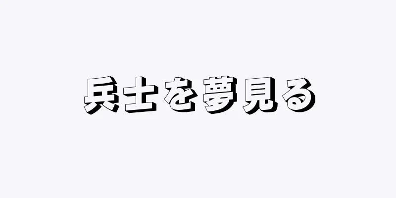 兵士を夢見る