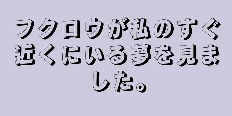 フクロウが私のすぐ近くにいる夢を見ました。
