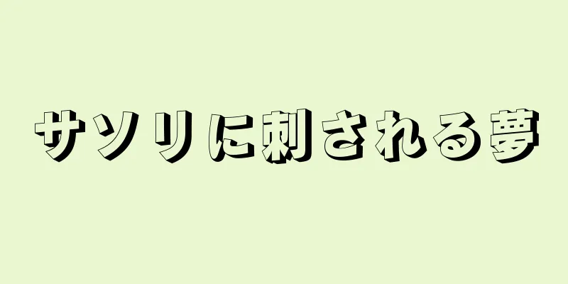 サソリに刺される夢