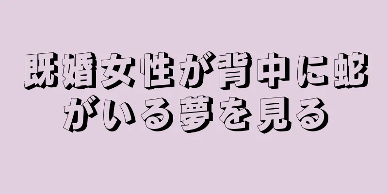 既婚女性が背中に蛇がいる夢を見る