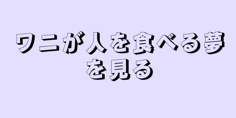 ワニが人を食べる夢を見る