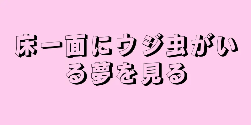 床一面にウジ虫がいる夢を見る