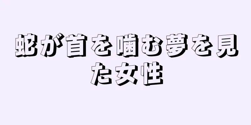 蛇が首を噛む夢を見た女性