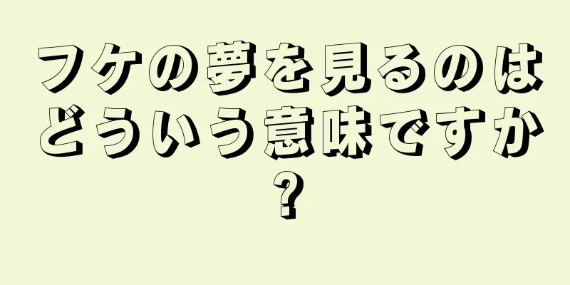 フケの夢を見るのはどういう意味ですか?