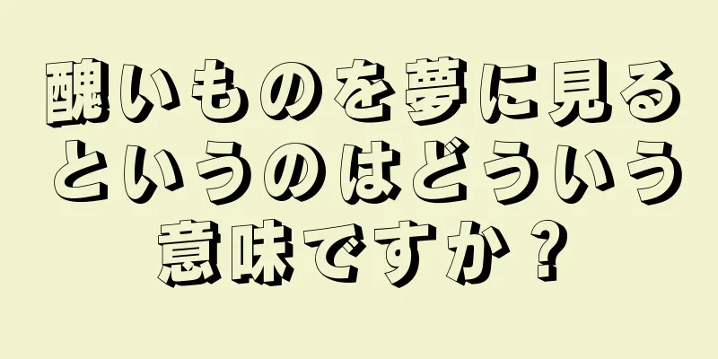 醜いものを夢に見るというのはどういう意味ですか？
