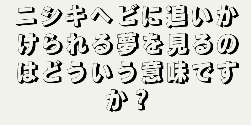 ニシキヘビに追いかけられる夢を見るのはどういう意味ですか？